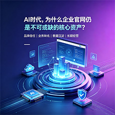 阳高建站-AI时代，为什么企业官网仍是不可或缺的核心资产？