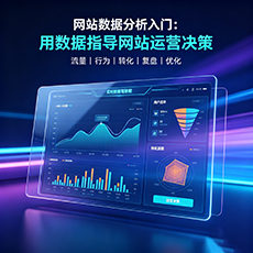 大同建站-网站数据分析入门：用数据指导网站运营决策