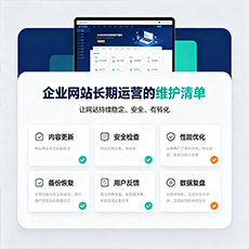 新荣建站-企业网站长期运营的维护清单