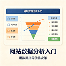 大同建站-网站数据分析入门：用数据指导优化决策