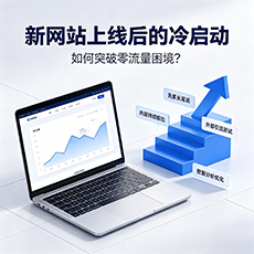 大同建站-新网站上线后的冷启动：如何突破零流量困境？
