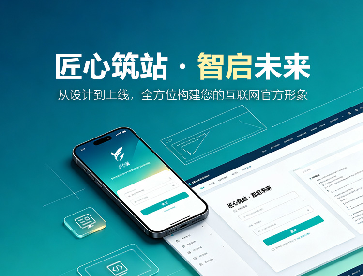 新荣建站-匠心筑站・智启未来
