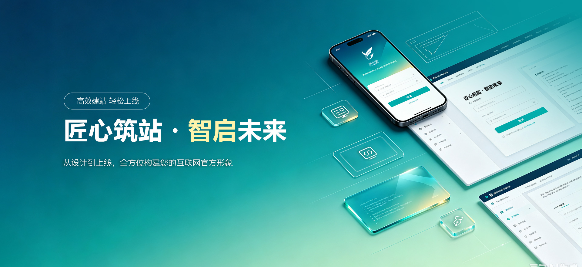 新荣建站-匠心筑站・智启未来